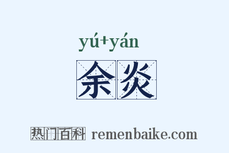 余炎是什么意思的图片